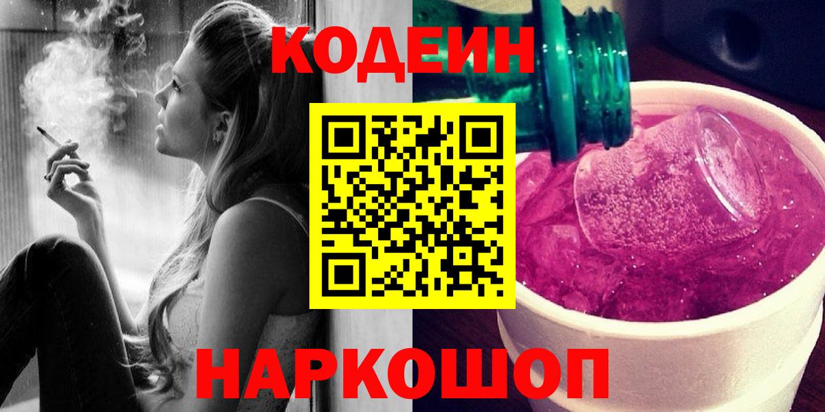 Кодеин Purple Drank  Вход с VPN  Codein напиток Lean (лин)  Карачаевск 